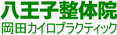 八王子駅前整体院　岡田カイロプラクティックオフィス